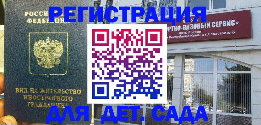 регистрация для дет. сада в Добрянке